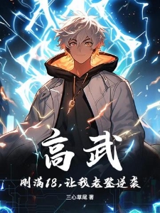 高武：刚满18，让我老登逆袭？