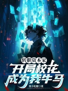 转职资本家，开局校花成为我牛马