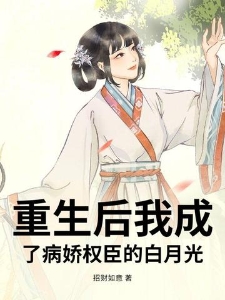 重生后我成了病娇权臣的白月光