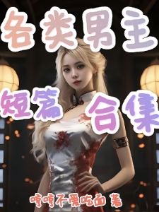 各类男主短篇合集