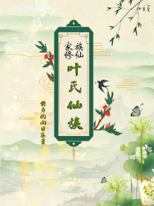家族修仙：叶氏仙族