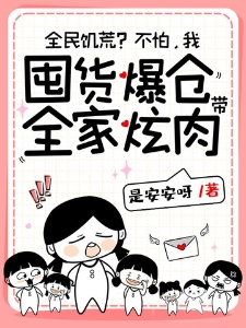 全民饥荒？不怕，我囤货爆仓带全家炫肉