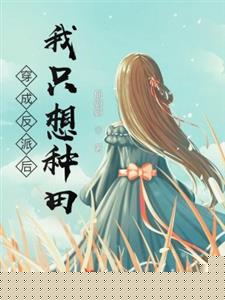 穿成反派后我只想种田