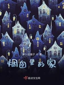烟囱里的家