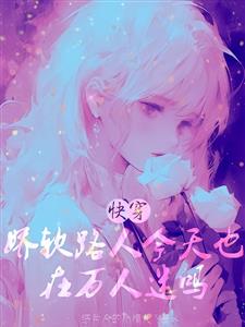 快穿：娇软路人今天也在万人迷吗