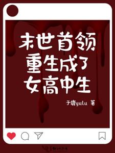 末世首领重生成了女高中生