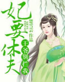 妃要休夫，王爷别拦我
