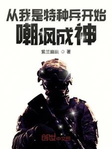 从我是特种兵开始嘲讽成神