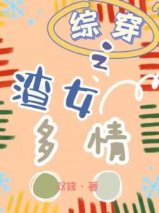 综穿之渣女多情