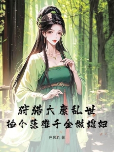 狩猎大康乱世，捡个落难千金做媳妇