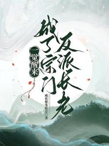 一觉醒来，成了宗门反派长老