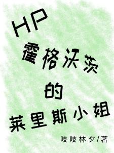 HP：霍格沃茨的莱里斯小姐