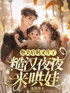 绝美后妈又生了，糙汉夜夜来哄娃