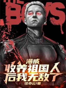 漫威，收养祖国人后我无敌了