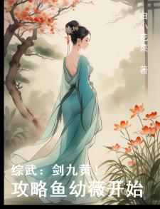 综武：剑九黄！攻略鱼幼薇开始