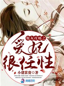 炮灰攻略之爱妃很任性