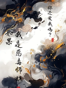 如果我是恶毒师妹，你还爱我吗？
