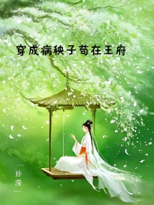 穿成病秧子苟在王府