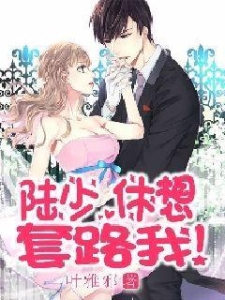 陆少，休想套路我！