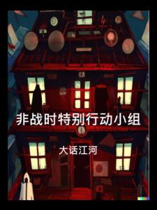 非战时特别行动小组
