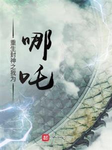重生封神之我为哪吒
