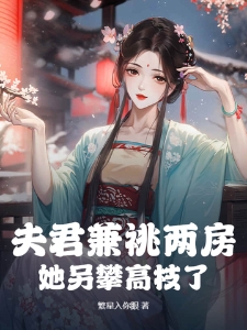 夫君兼祧两房？她另攀高枝了