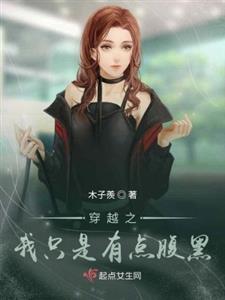 穿越之我只是有点腹黑