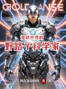 漫威世界的野路子科学家
