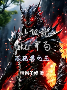 以恐龍joker开局不死兽之王