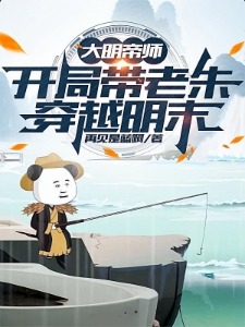 大明帝师，开局带老朱穿越明末