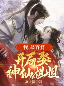 我，慕容复，开局娶神仙姐姐