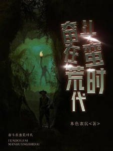 奋斗在蛮荒时代