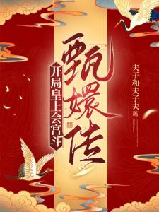 甄嬛传：开局皇上会宫斗