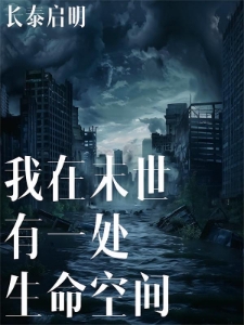 我在末世有一处生命空间