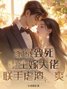 家暴致死？重生嫁大佬联手虐渣，爽！