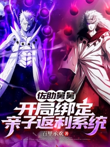 佐助舅舅，开局绑定亲子返利系统