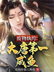 废物纨绔：大唐第一咸鱼