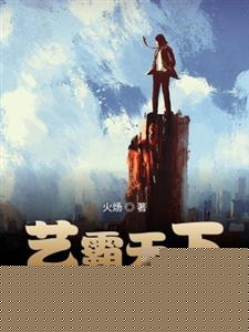 艺霸天下