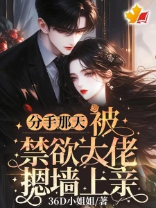 分手那天，被禁欲大佬摁墙上亲