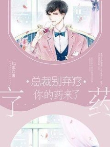 总裁别弃疗，你的药来了