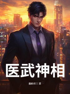 医武神相