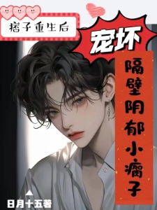 痞子重生后，亲哭隔壁阴郁小瘸子