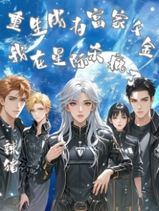 重生成为富家千金我在星际杀疯了