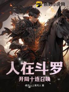 人在斗罗，开局十连召唤