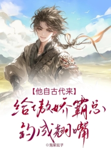 他自古代来，给傲娇霸总钓成翘嘴