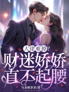 大佬难撩？财迷娇娇直不起腰