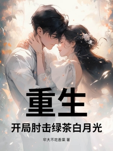 重生，开局肘击绿茶白月光