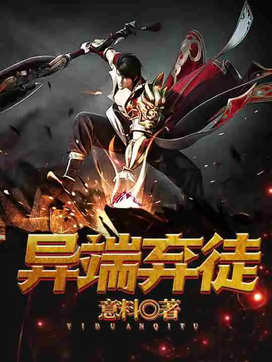 异端弃徒