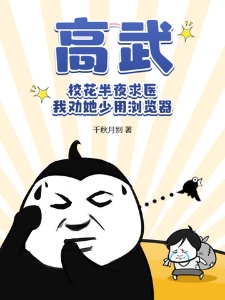 高武：校花半夜求医，我劝她少用浏览器