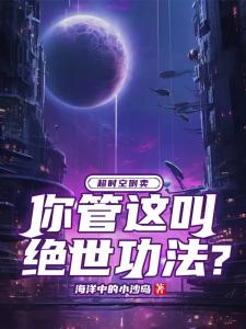 超时空倒卖，你管这叫绝世功法？